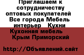 Приглашаем к сотрудничеству оптовых покупателей - Все города Мебель, интерьер » Кухни. Кухонная мебель   . Крым,Приморский